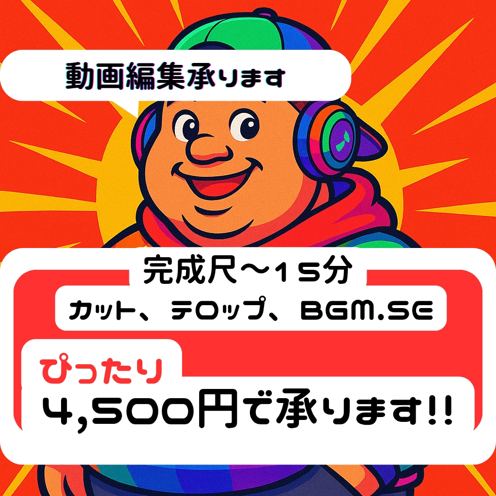 4,500円でYouTube動画編集します 4,500円以上頂きません！！！ イメージ1