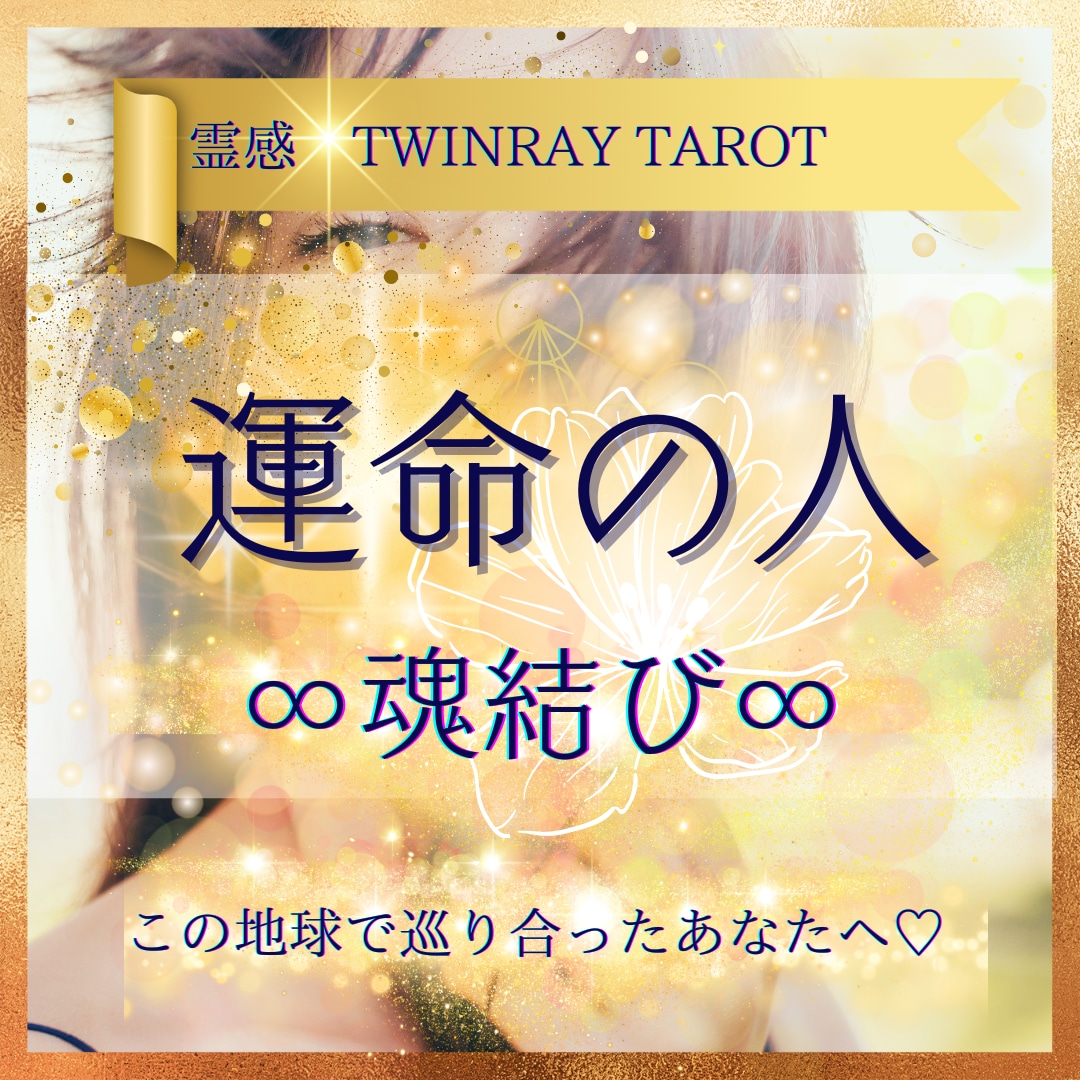 ツインレイ専科霊感タロット【恋愛総合】魂結びます ★運命の人★レイキ★恋愛占い★二人の未来【恋愛総合】★ イメージ1