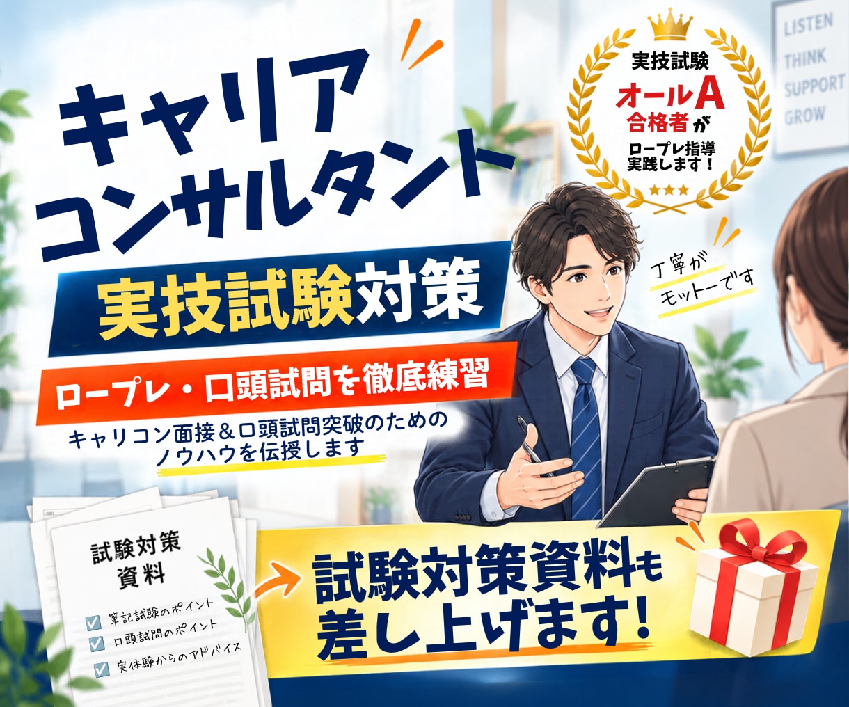 キャリコン_オールA合格者がロープレ指導実施します ロープレ・口頭試問を本番レベルで練習｜対策資料も提供します！ イメージ1