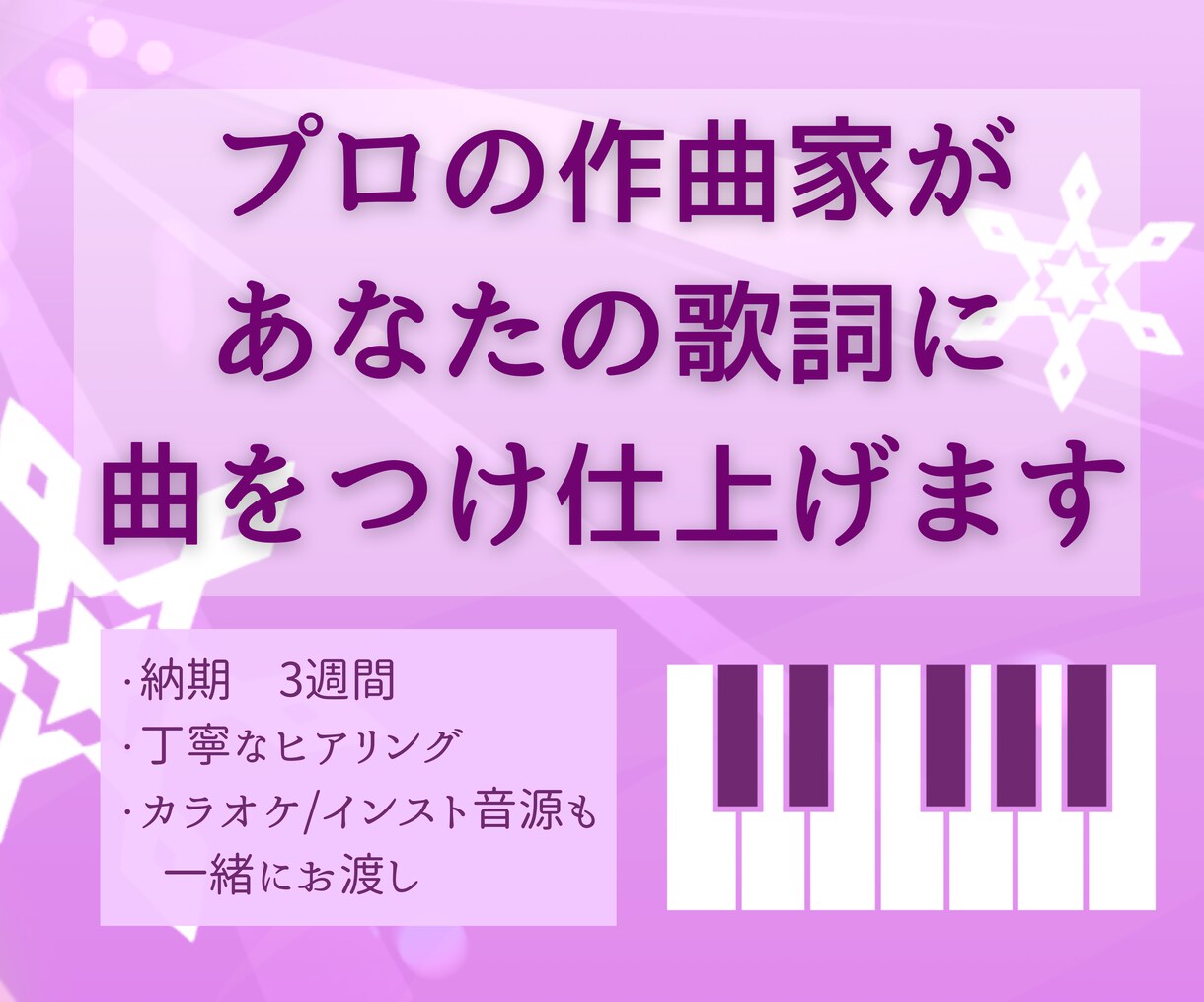 あなたの歌詞にプロの作曲家が曲を付けます 楽曲提供多数のシンガーソングライターが3週間で仕上げます イメージ1