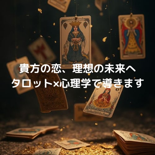 貴方の恋、タロット×恋愛心理で理想の未来へ導きます 彼の本音と未来を見つける、あなたに寄り添った恋愛鑑定♡ イメージ1