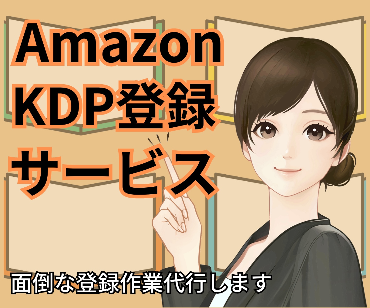 Amazon 【KDP登録】の代行いたします 電子書籍出版に必要なKDP登録お任せください イメージ1