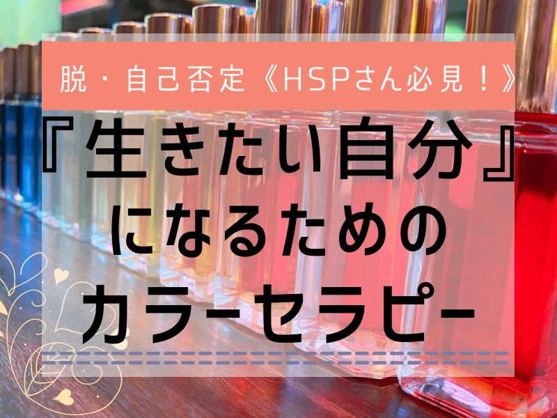 生きたい自分になるためのカラーセラピーします 色彩心理学を元に、生きたいと思える自分へ進む方法を導きます イメージ1
