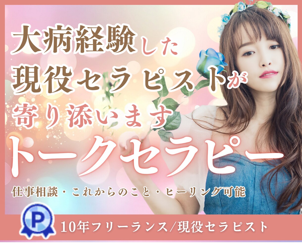 病を乗り越えた現役セラピストが寄り添います 病の中でも希望の光を見つけるためのトークセラピー イメージ1