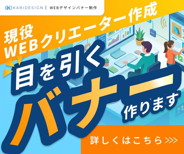 現役Webクリエイター作成！目を引くバナー作ります 思わず手が止まる！目に留まりやすい高品質デザインをお届け イメージ1