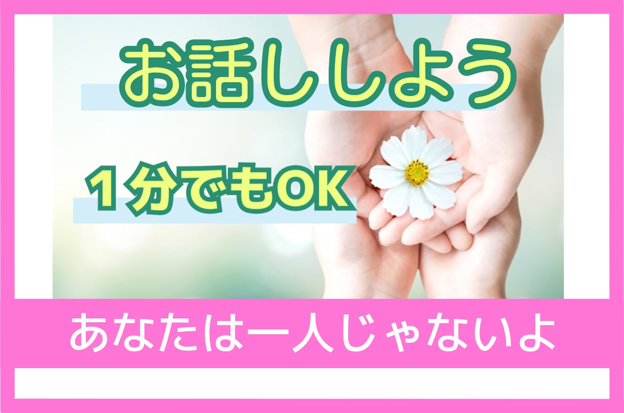 お話ししましょう♪お試しOK！優しく寄り添います なんだかモヤモヤ・・話すことで思いを「放す」お手伝いします イメージ1