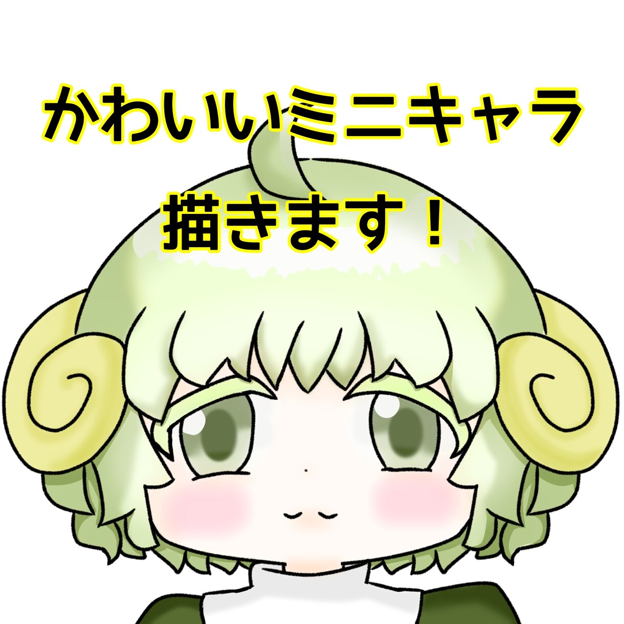 かわいいミニキャラのアイコンお描きします かわいくて、やさしめタッチのイラストを描きます！ イメージ1
