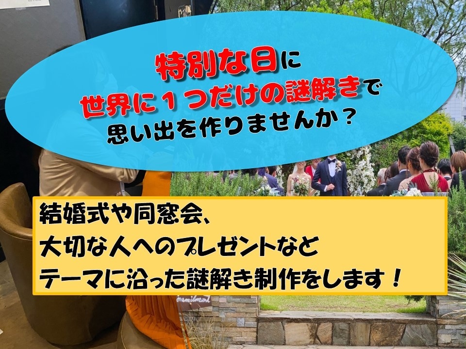 結婚式などの特別な日で使える謎解きを作ります 世界に１つだけ、誰かに贈る謎解きはいかがでしょうか？ イメージ1
