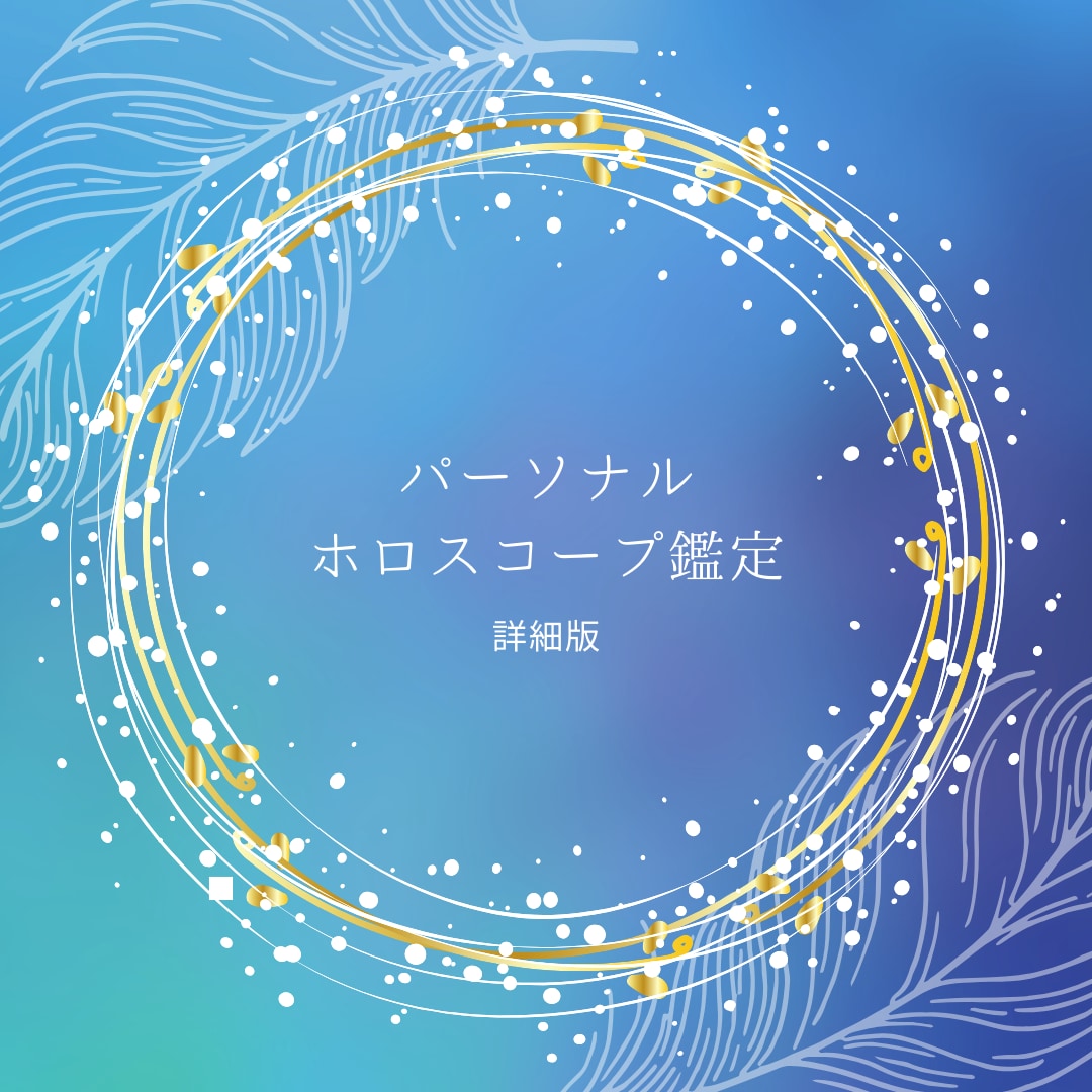 あなたの本質や運命を深く読み解きます 星が紡ぐ、あなただけの特別な鑑定書 イメージ1