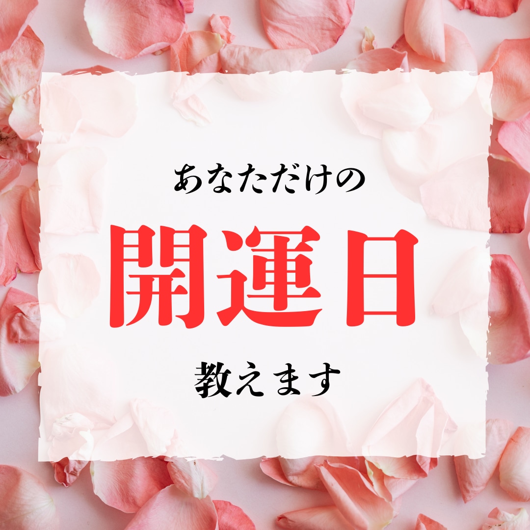 動くなら”この日“あなたの開運日を鑑定します 生年月日から導く、あなただけのベストタイミングを鑑定します イメージ1