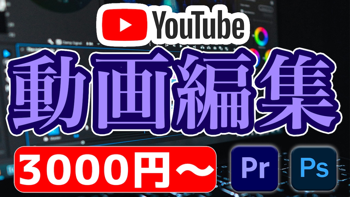 Youtube動画編集します 迅速/丁寧な動画編集を致します イメージ1