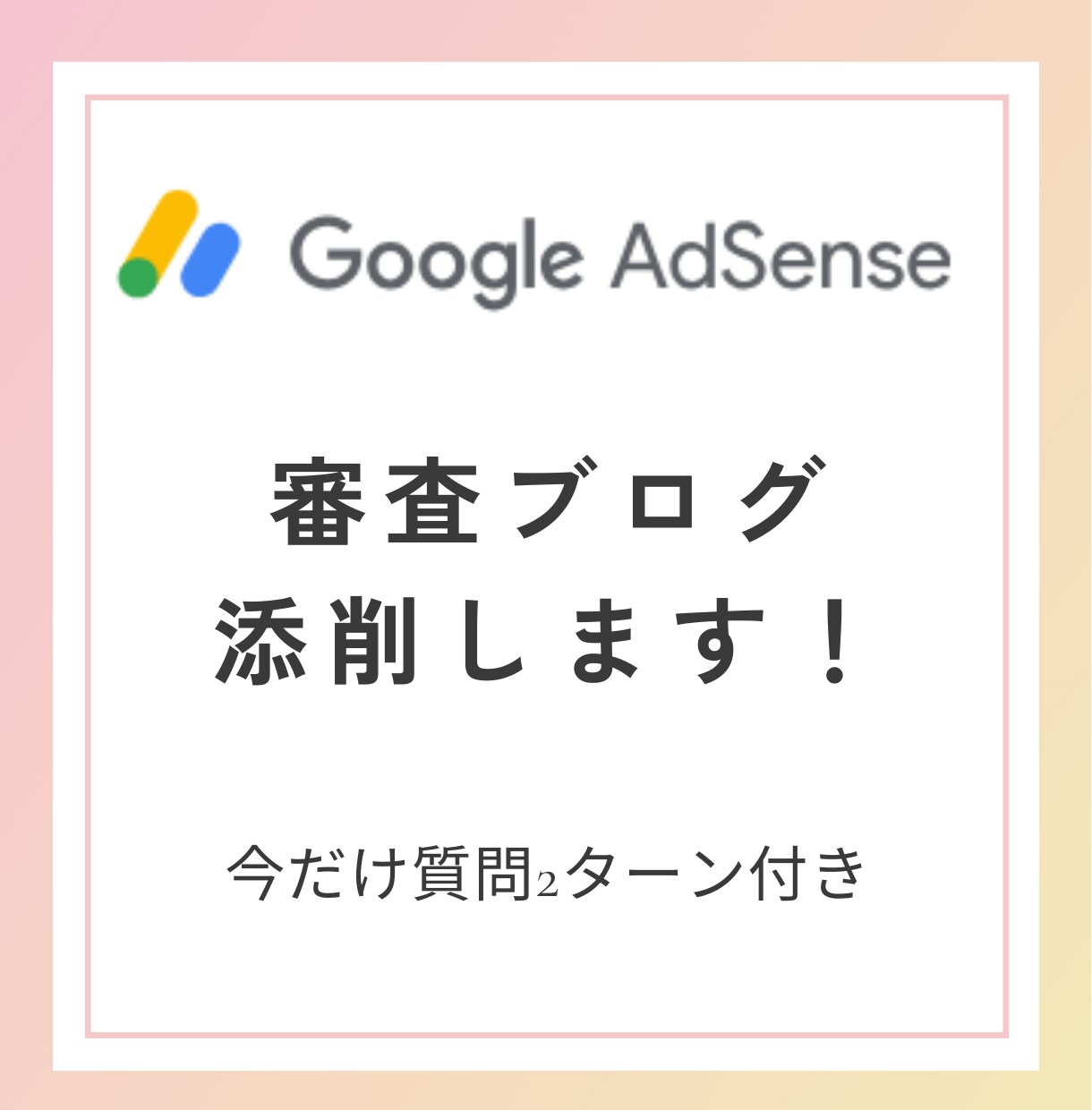 初心者必見！アドセンス審査ブログ添削します なかなか受からない理由などを分析しアドバイス イメージ1