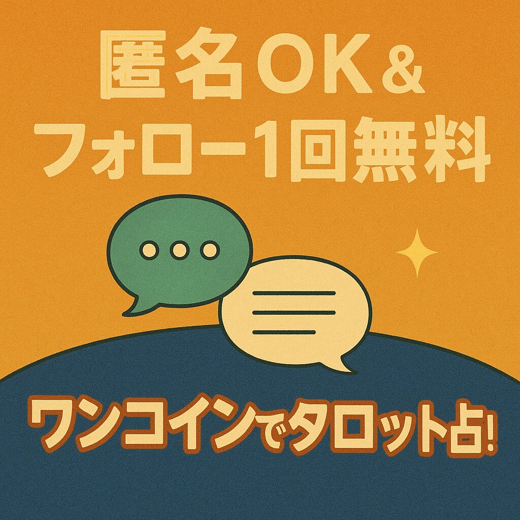 年間5000件占う、プロ占い師がタロット診断します 24時間以内に回答／1回500円／追加質問1回無料 イメージ4