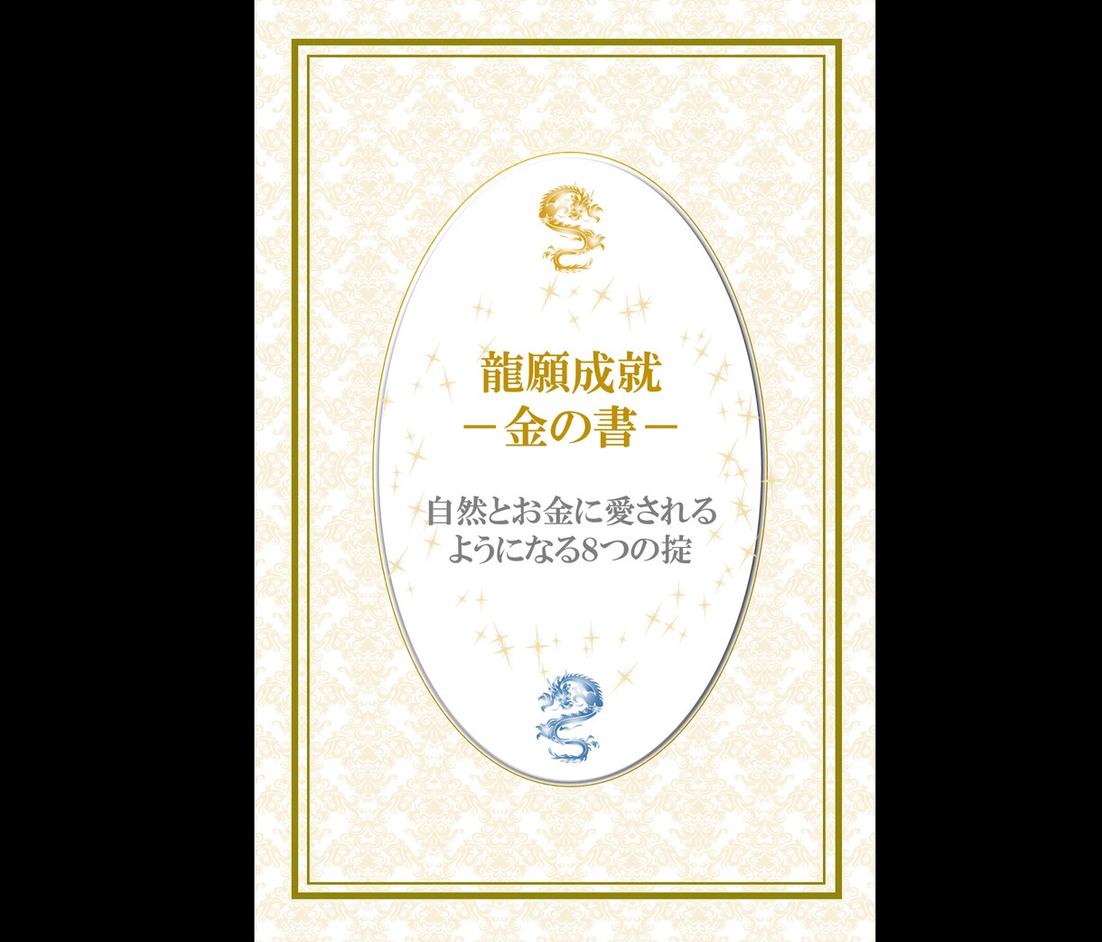 龍の速度で現実化する！願いの叶え方お教えします 龍願成就－望みを現実化する方法－ イメージ2
