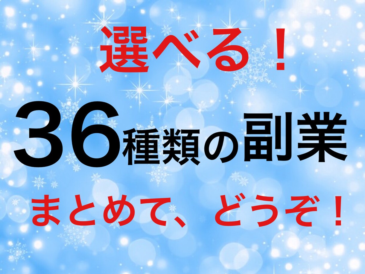 副業したいけど何から❓✨この中から簡単に選べます 簡単にスタートできて⭕️収益につながる方法を暴露❗️ イメージ1