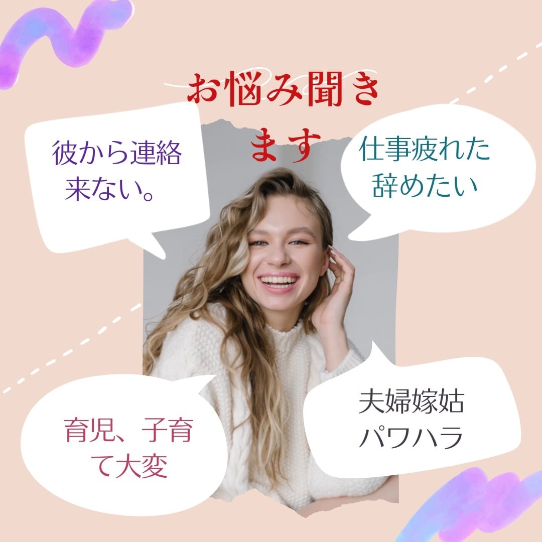 あなたの愚痴なんでも聞きます 悩みを吐き出してスッキリしよう。 イメージ1