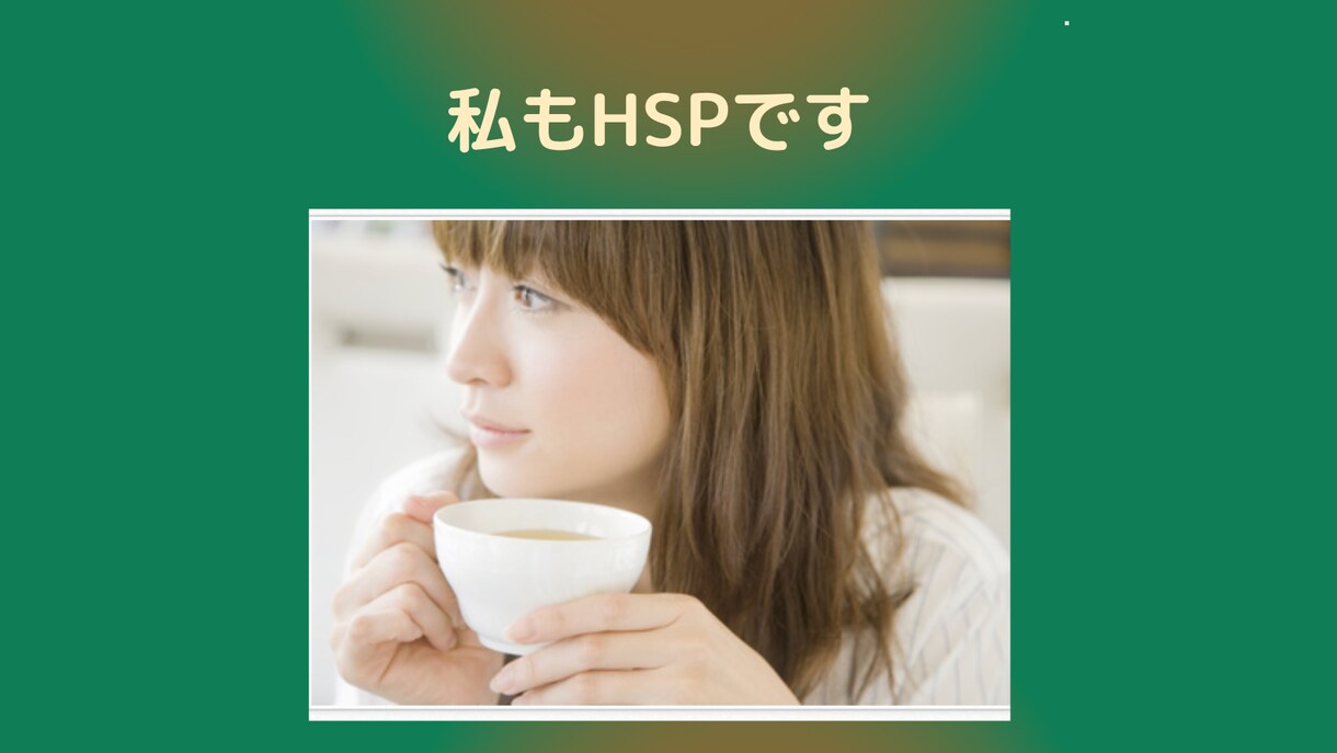 HSPの方の辛いお気持ちを受け止めます 私もHSPです。「HSP体験」を一緒に気楽にお話しませんか？ イメージ1
