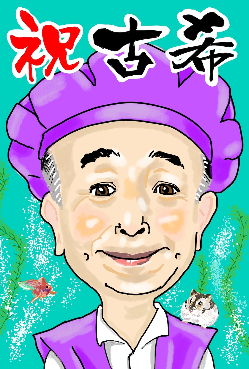 還暦・古希・米寿お祝い　似顔絵作成します 年配の方の似顔絵が得意です。データ納品。プレゼント、シンプル イメージ1