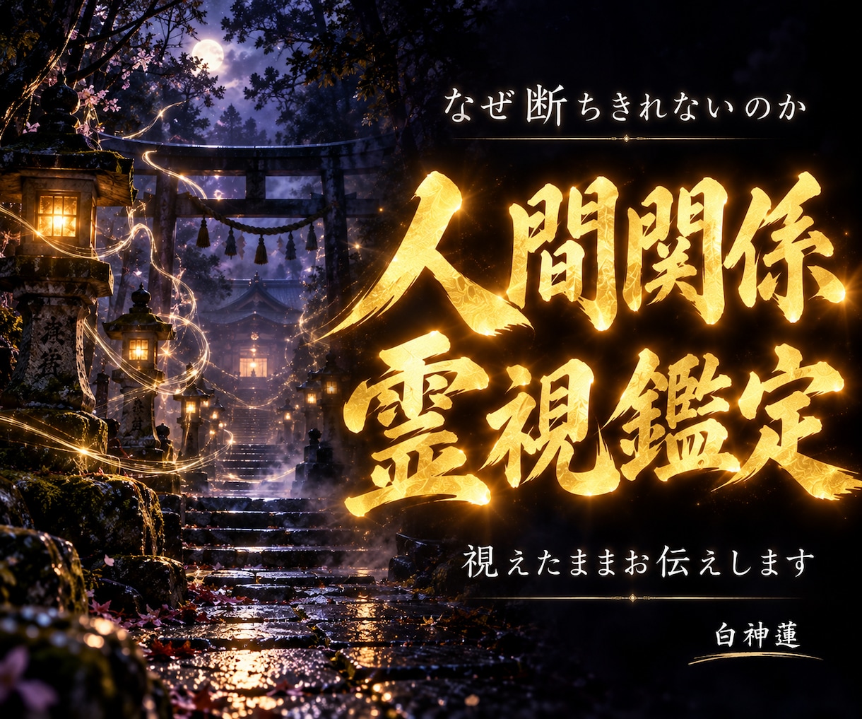人間関係の断ちきれない縁の正体を神言霊視で暴きます 離れられない縁には根がある。その正体を断言します イメージ1