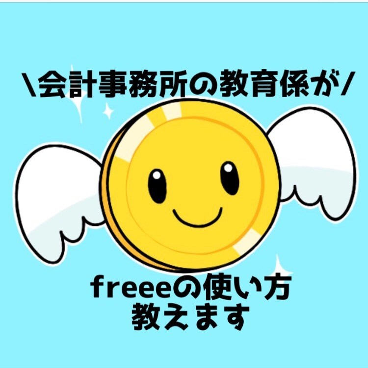 freee・MF・弥生会計の使い方教えます Freeeは○○を極めて効率化！！MFは〇〇で一発仕訳 イメージ1