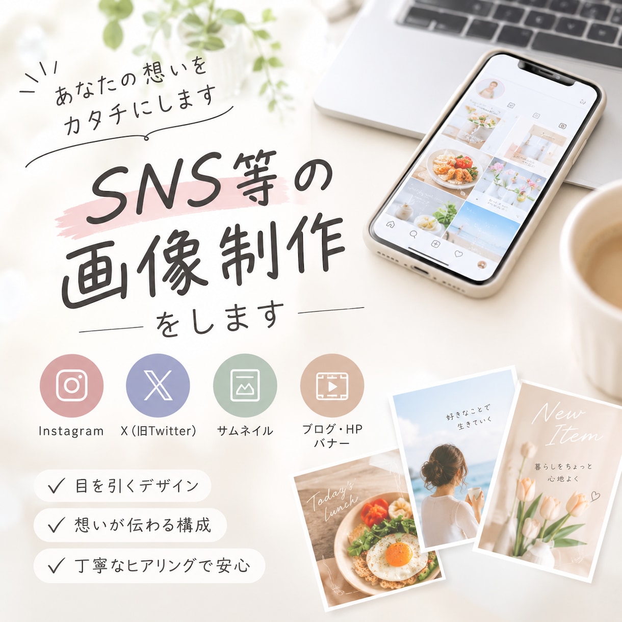 SNS用画像作成します あなたの想いをカタチにします！ イメージ1
