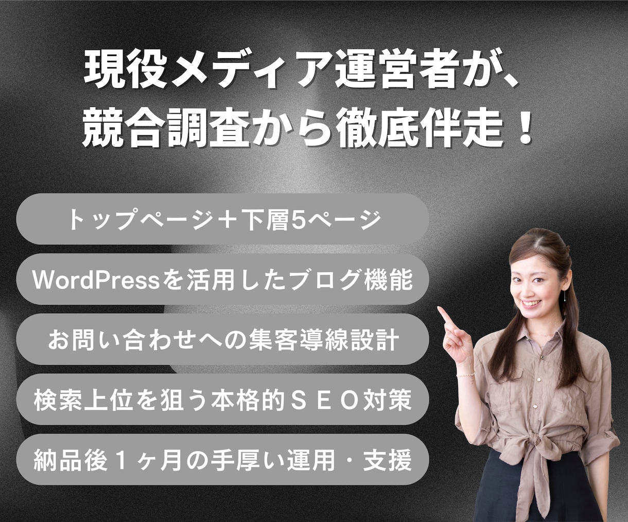 上位を狙う本格SEO＋完全オリジナルHP制作します メディア運営ノウハウを凝縮！作って終わりじゃない勝てるサイト イメージ2