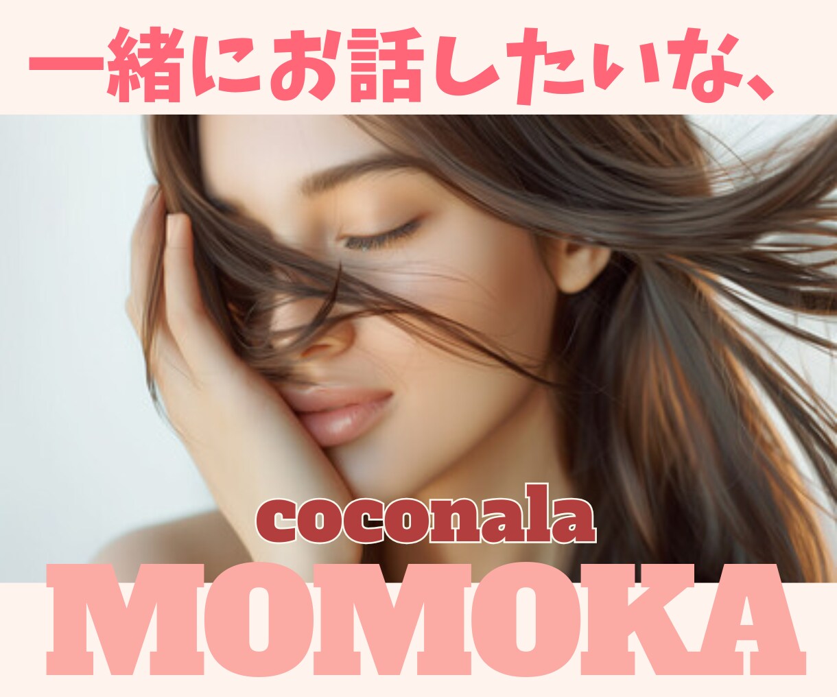 寝落ちトークしよ！好きなお話でアナタの心を癒します 恋愛・恋人・悩み相談・何でも好きなお話一緒にしませんか♡ イメージ3