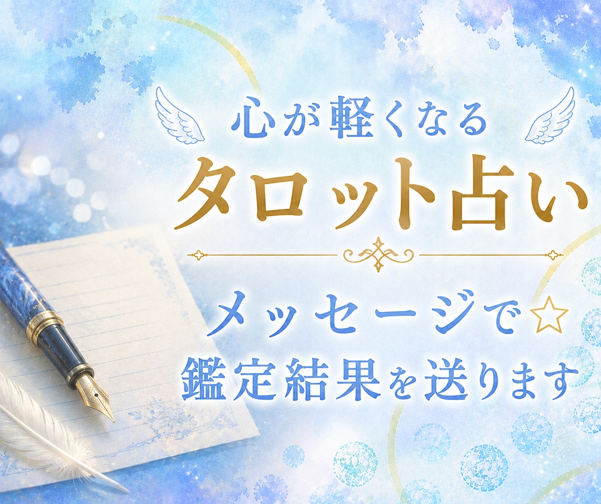モヤモヤ解消♪一人抱えてるお悩みタロットで占います 【~9/30モニター限定価格】鑑定結果はメッセージでお届け★ イメージ1