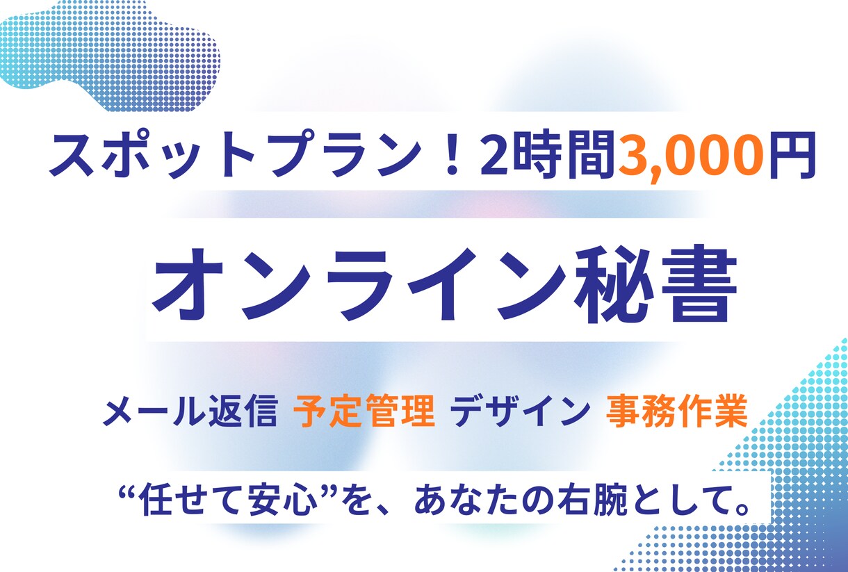 あなたの右腕として！オンライン秘書をします 忙しいあなたの“今だけ頼みたい”をサポートします！ イメージ1