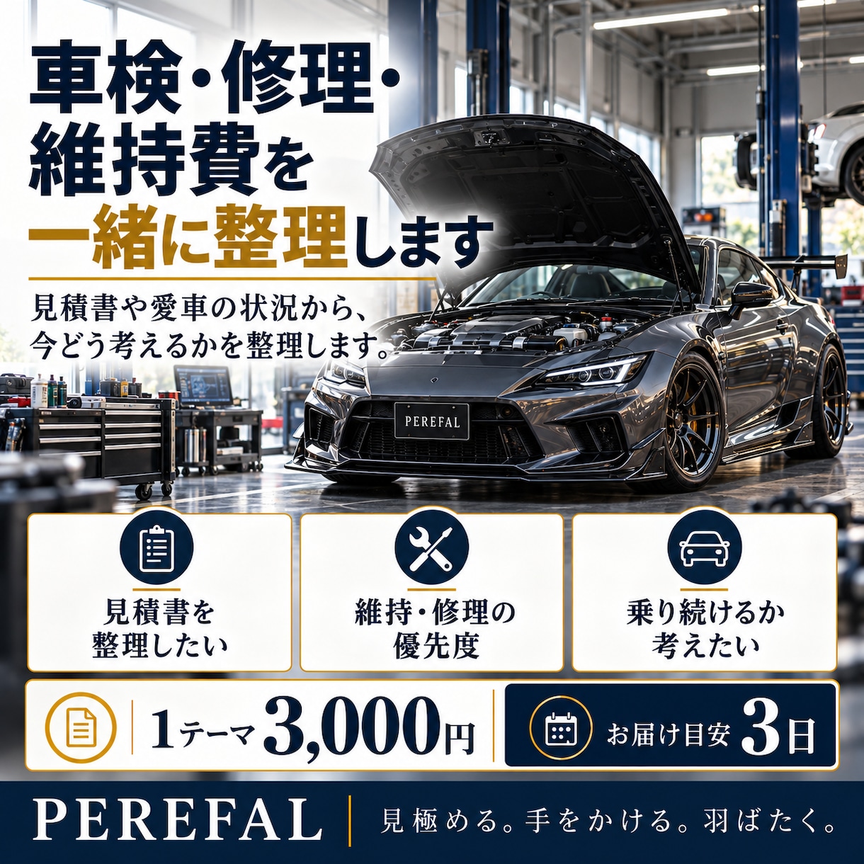 車検・修理・維持費について一緒に整理します 見積書や愛車の状況から、今どう考えるかを整理します イメージ1