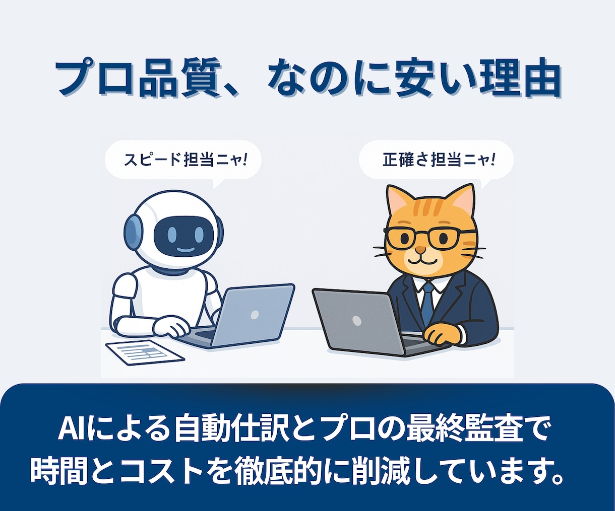 丸投げ記帳8,000円！プロが代行します 領収書もクレカ明細もまとめず送るだけ！経理の手間ゼロへ。 イメージ5