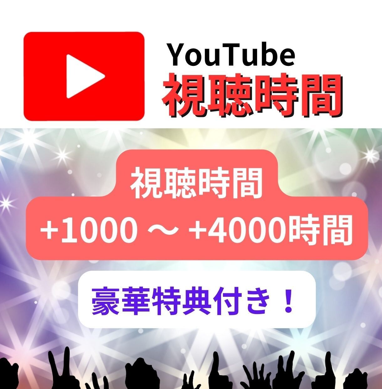 YouTube視聴時間増加で収益化加速させます 3名限定の激安価格に挑戦！【豪華特典2つ/安心保証付】 イメージ1