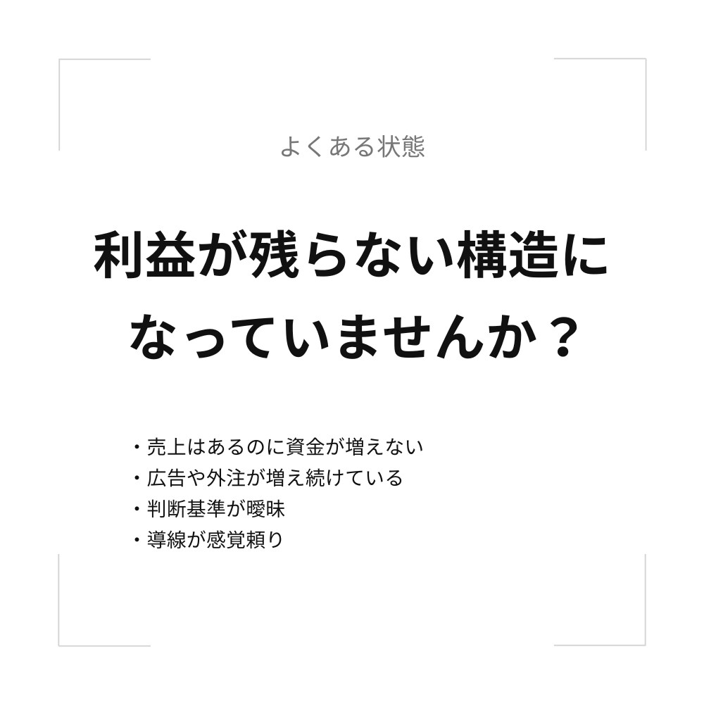 売上が伸びない理由を構造で整理します 感覚経営から構造思考へ、事業を整える第一歩 イメージ4