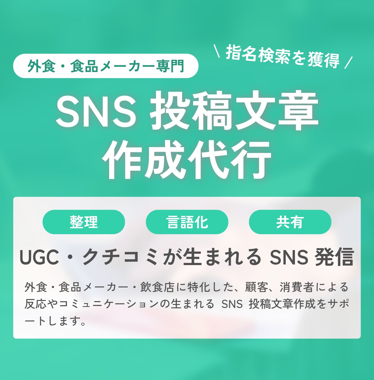 UGC・クチコミが生まれるSNS投稿文を作成します 食品・外食専門｜猫の手も借りたいときの投稿文作成 イメージ1