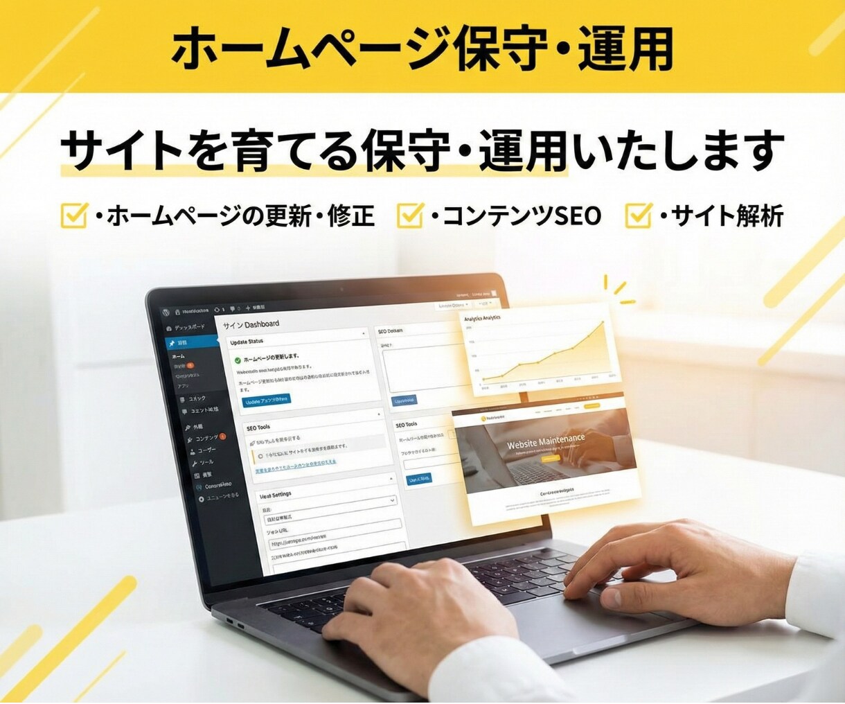 サイトの保守管理・運用をいたします HP制作後も安心！プロにお任せ！ イメージ1