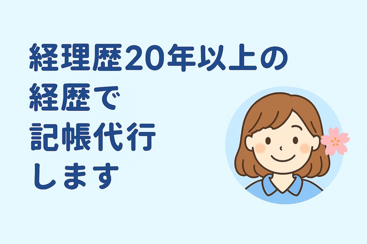 やさしく丁寧に “記帳代行” いたします 個人事業主さま法人さまの記帳を丁寧にサポートします。 イメージ1