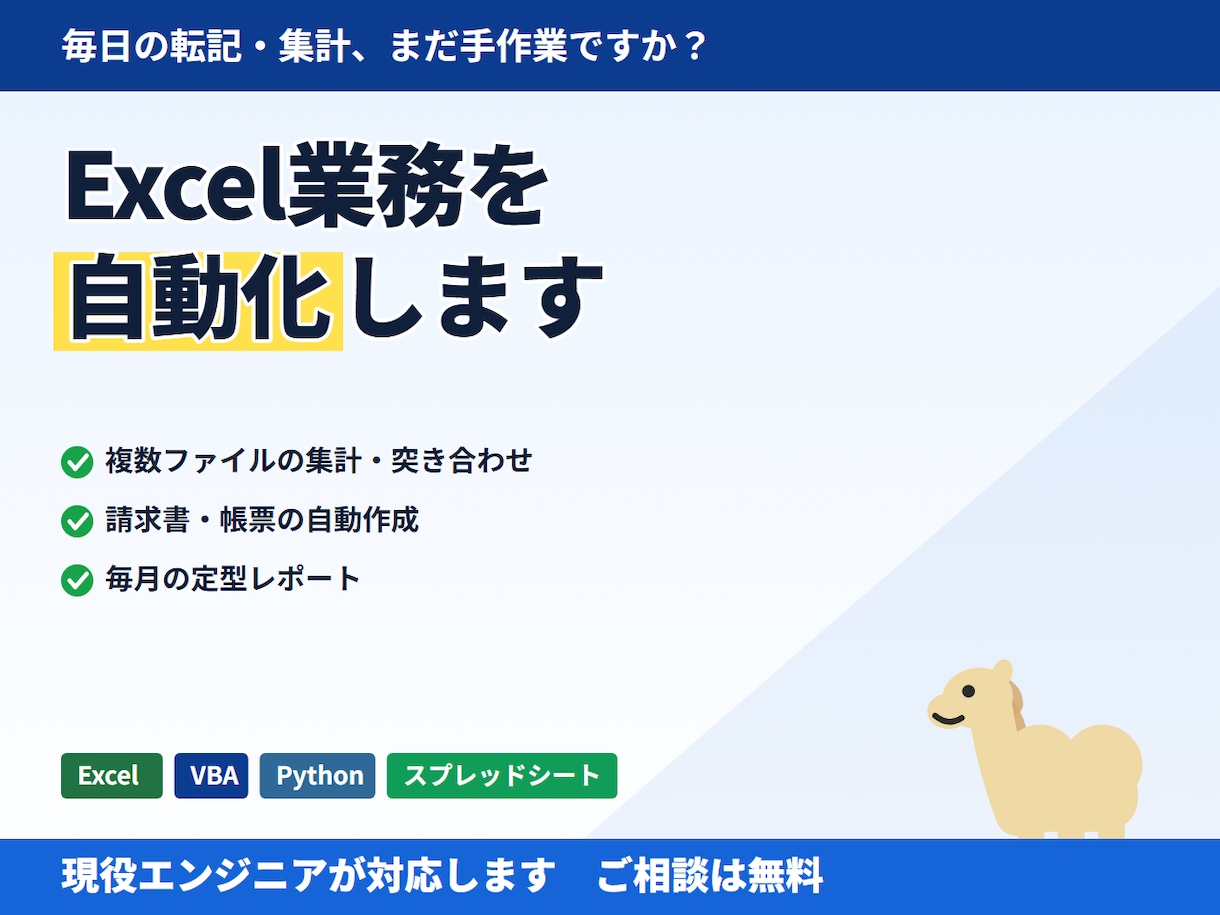 Excel業務の繰り返し作業を自動化します VBA・Pythonで転記と集計を一度きりの作業に イメージ1