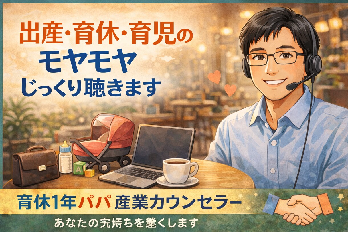 出産・育休・育児の悩みやモヤモヤ、じっくり聴きます 育休1年のパパ産業カウンセラーが、あなたの気持ちを軽くします イメージ1