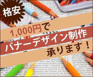 格安！1,000円でバナーデザイン制作します あなたの理想に沿ったデザインを イメージ1