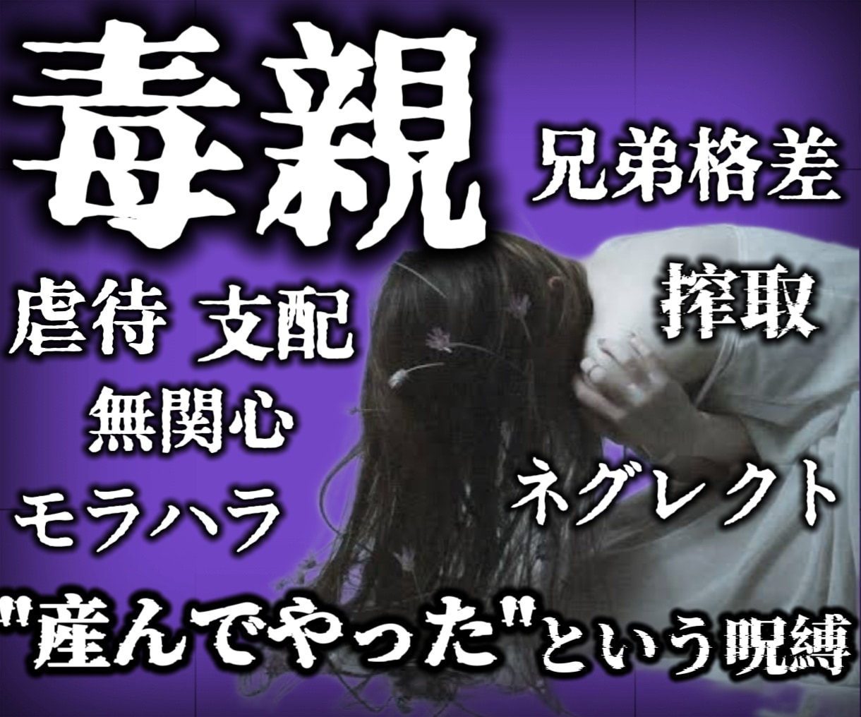 毒親に苦しむあなたの心を支えます 毒親/機能不全/兄弟格差/毒母/虐待/モラハラ/DV/搾取 イメージ1