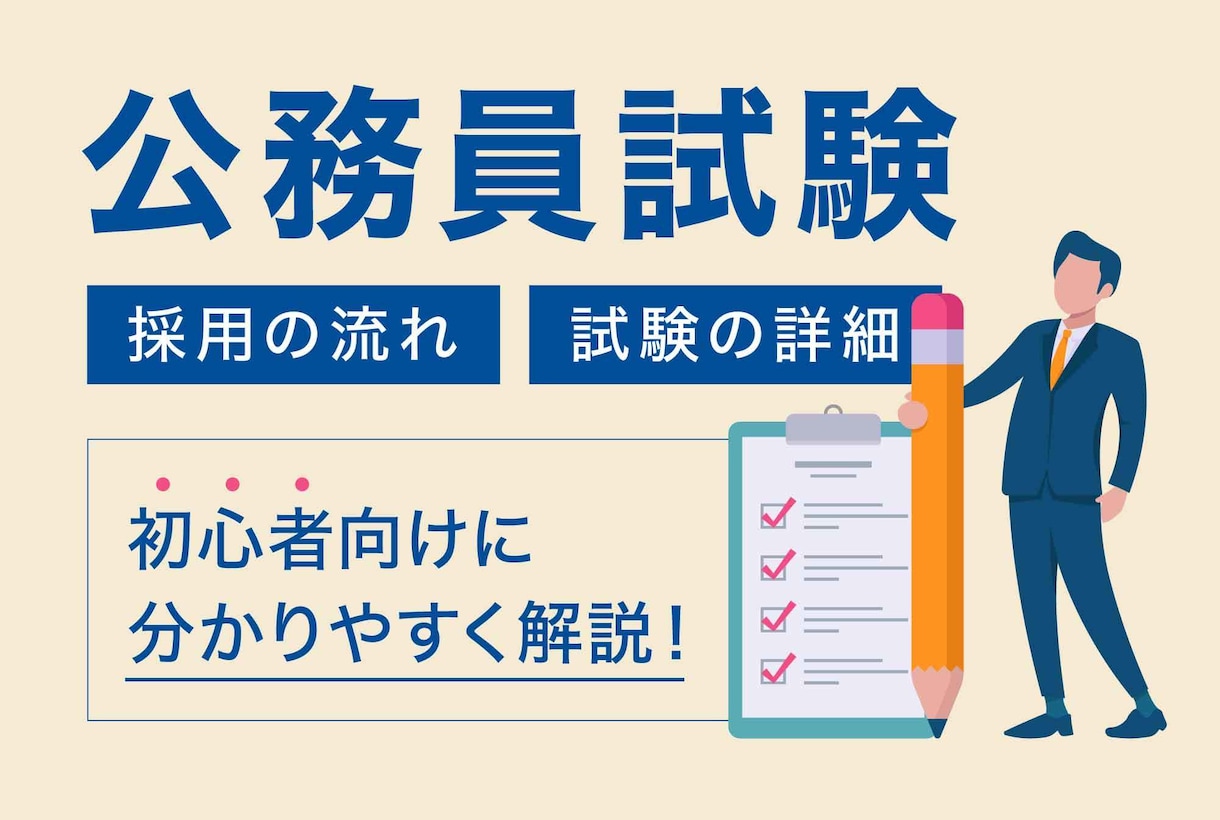 公務員を目指している方のアドバイスします 元市役所職員（人事担当経験）がアドバイスする公務員とは。 イメージ1