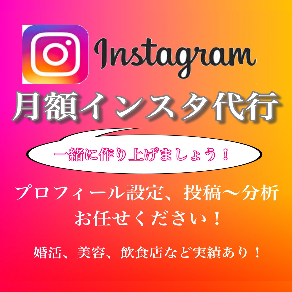 リピーター様限定/インスタ作成代行します ご希望の方は直接ご連絡ください。その場合のみ、枠を開放します イメージ1