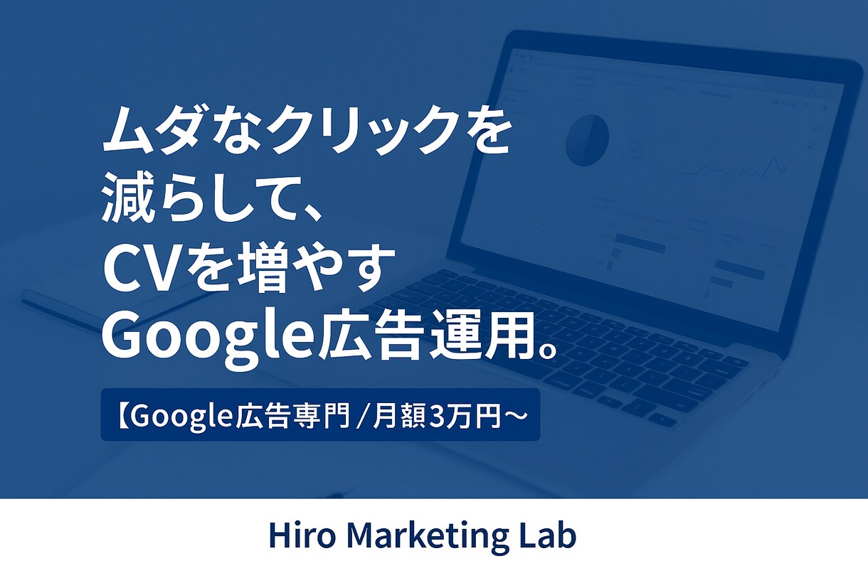 ムダクリック削減で成果UP！広告運用代行をします 広告費をムダにしない、数字で成果を出す運用を。 イメージ1