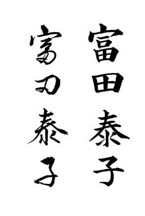 コツを知って美文字に近づくオンラインレッスンします プロの書道家のレッスンで美文字を手に入れませんか？（全3回） イメージ1