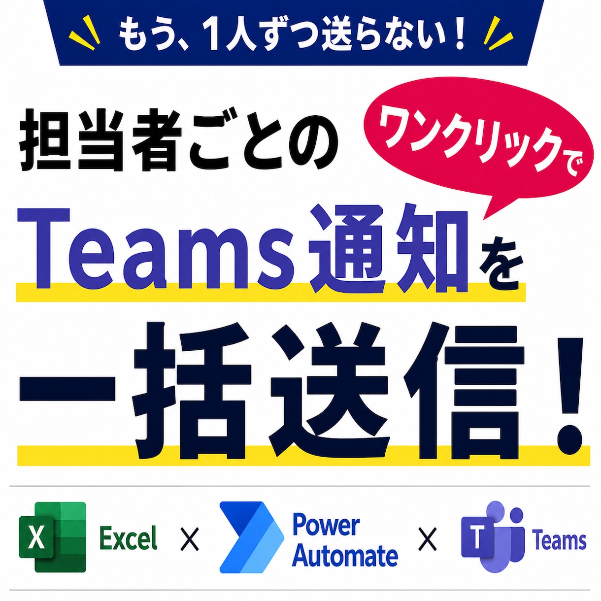 担当者別のTeams通知を簡単に一括送信します Excelの対象を担当者ごとに自動で振り分け イメージ1