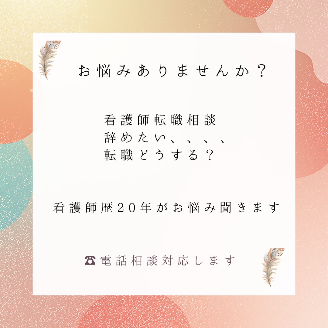 看護師20年の経験者が転職の悩み相談のります 病院・美容外科・派遣・訪問看護　実体験をリアルにお答えします イメージ1