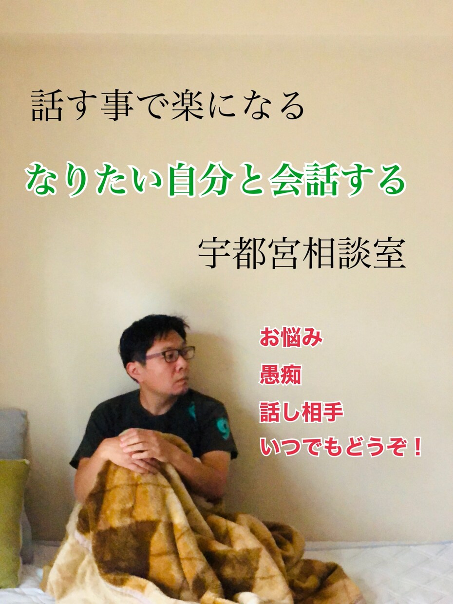 話す事で楽になる、日々のお悩みお聞きします なりたい自分と会話する宇都宮功のお悩み相談 イメージ1