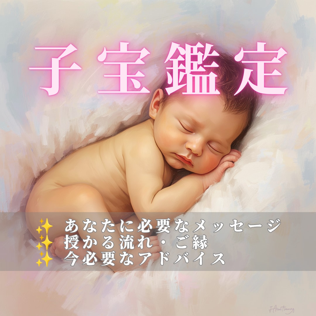 授かれるのかな…その不安をやさしく読み解きます 赤ちゃんとのご縁・今の流れ・必要なメッセージをお伝えします。 イメージ1