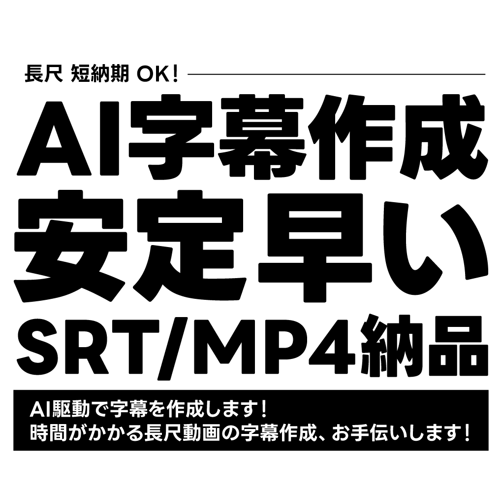 AI活用で字幕作成｜SRT・MP4納品します AI活用で字幕を効率よく、安定した品質で作成いたします イメージ1