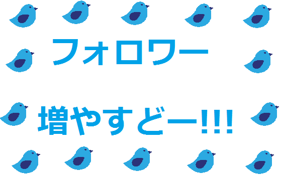 ツイッターのフォロワ増やす方法教えます アカウント凍結されずに短期間でフォロワーを倍増させる方法 イメージ1